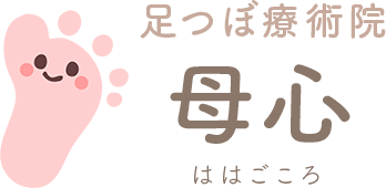 足つぼ療術院 母心（ははごころ）